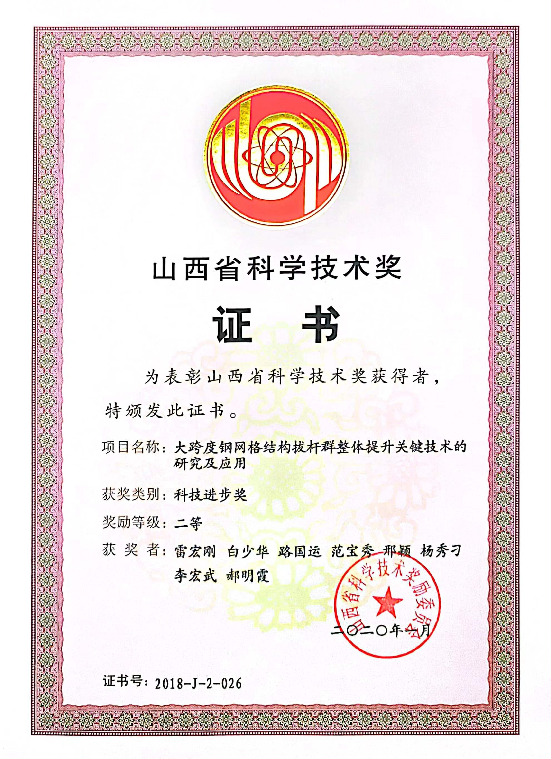 2020山西省科学技术奖二等奖