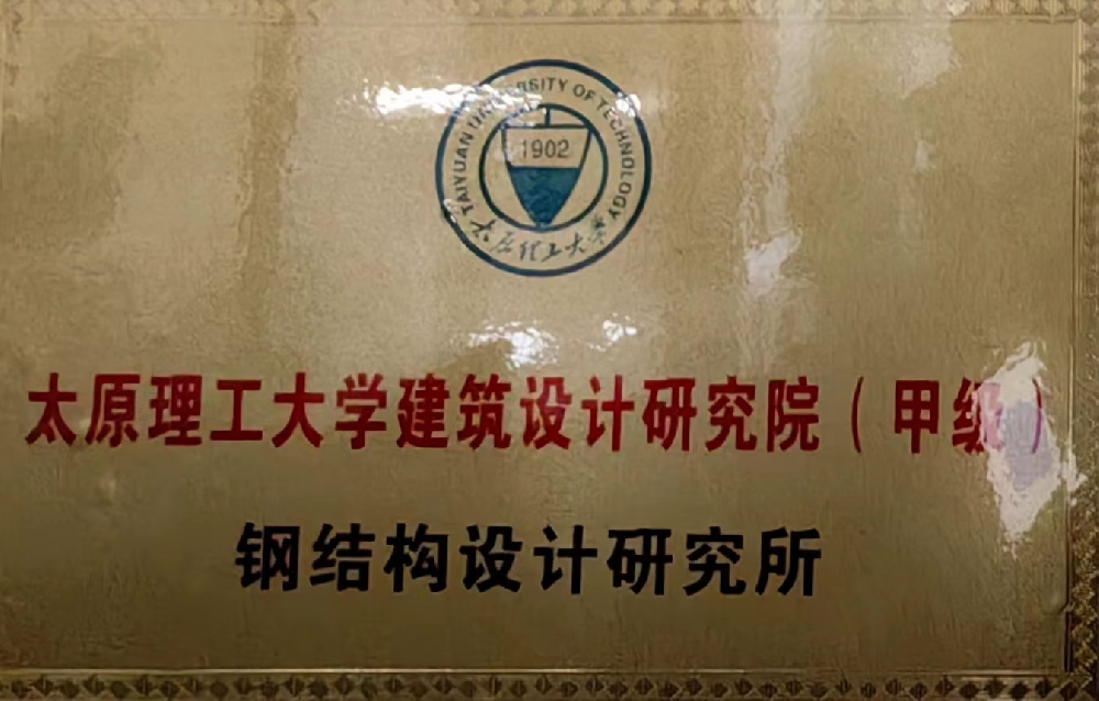 太原理工大学建筑设计研究院