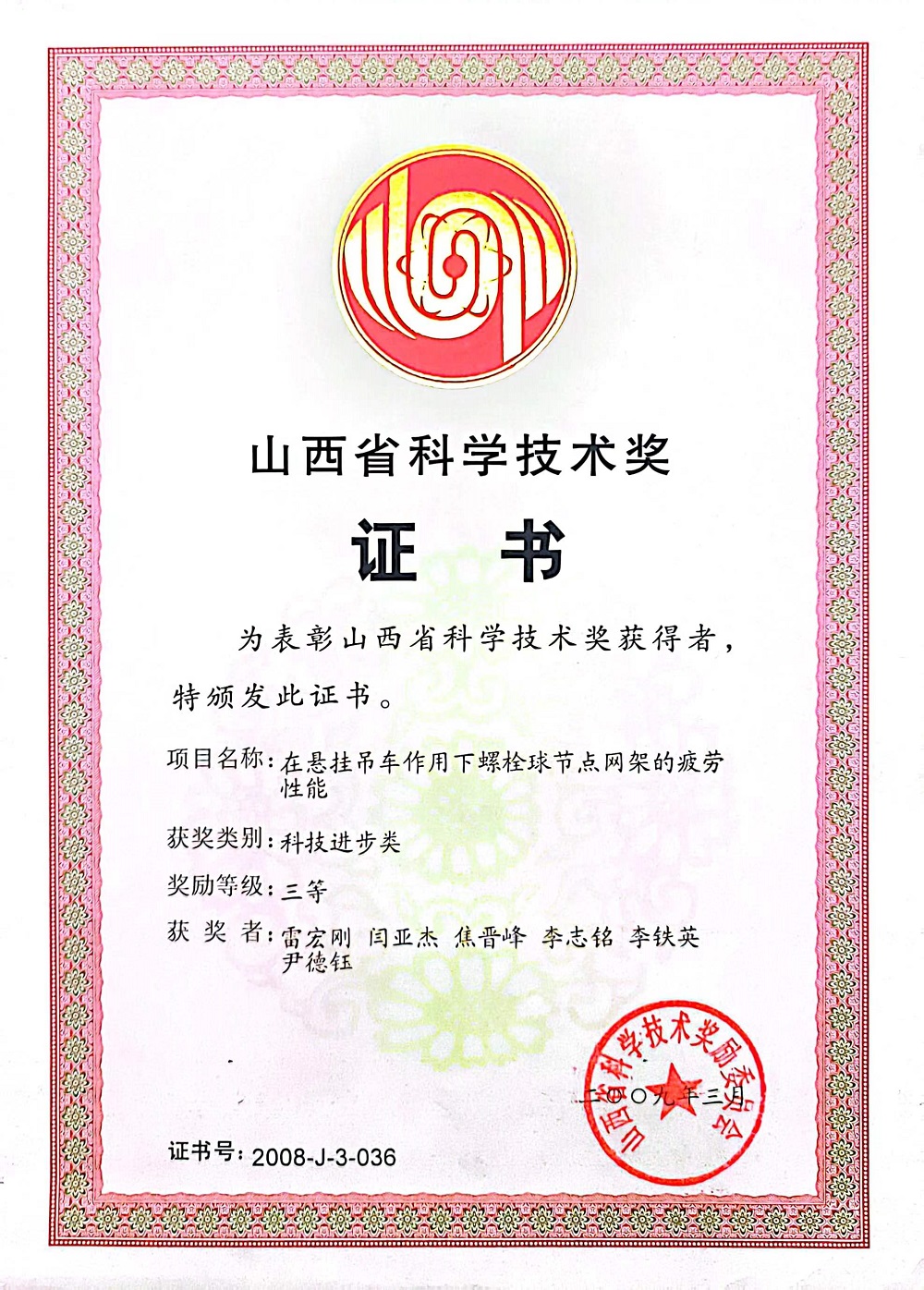 2008山西省科学技术奖三等奖
