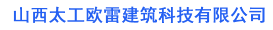 山西太工欧雷建筑科技有限公司