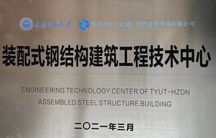 华兆东南绿色建筑集成有限公司