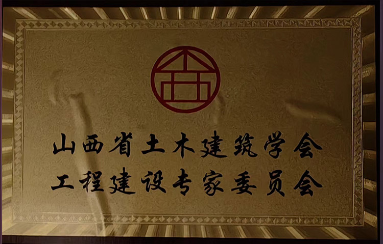 山西土木建筑学会装配式建筑专业委员会