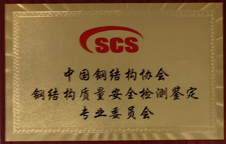 中国钢结构协会质量安全检测鉴定专业委员会
