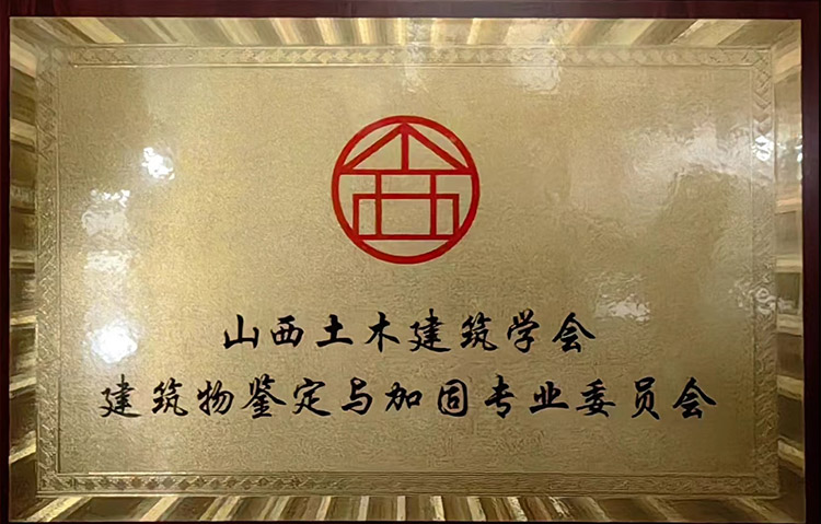 山西土木建筑学会建筑物鉴定与加固专业委员会